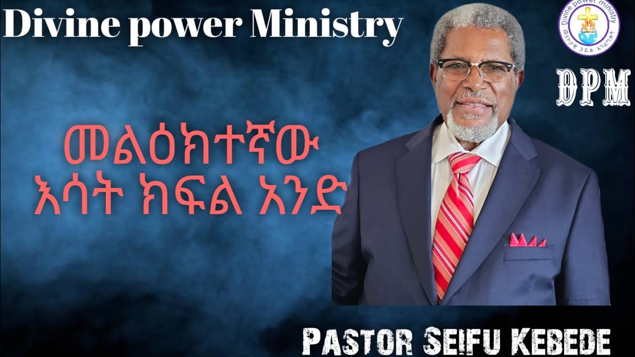 መልዕክተኛው እሳት/ ፓስተር ሰይፉ ከበደ/Pastor Seifu Kebede