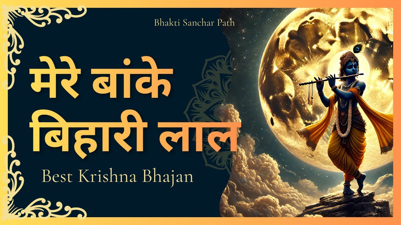 Mere Banke Bihari Lal | Jyoti Ubhi | Krishna Bhajan 2026 | Bhakti Sanchar Path