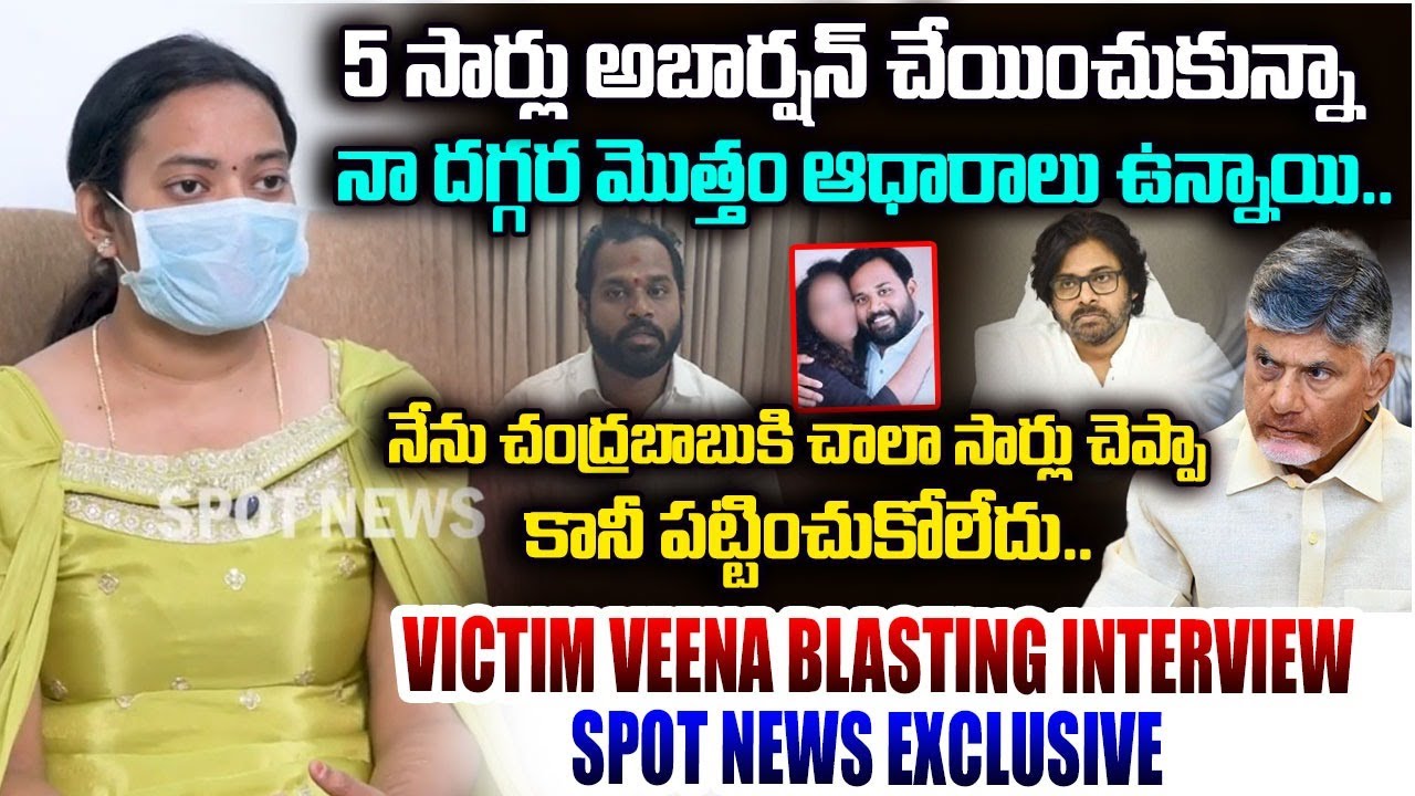 నేను చంద్రబాబుకి చాలా సార్లు చెప్పా కానీ పట్టించుకోలేదు.. | Victim Veena Blasting Interview