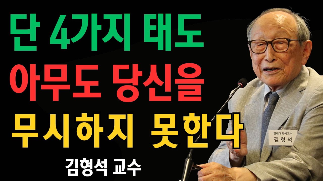 단 4가지 태도, 누구를 만나든 당신을 무시하지 못하게 한다 | 김형석 교수