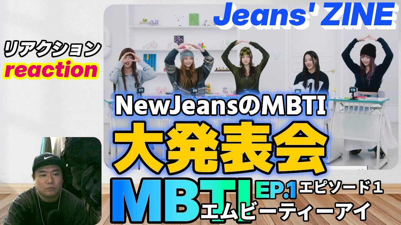 Jeans' ZINE MBTI EP.1 reaction　ジーンズジン 『MBTI』エピソード１　リアクション NewJeans ニュージーンズ