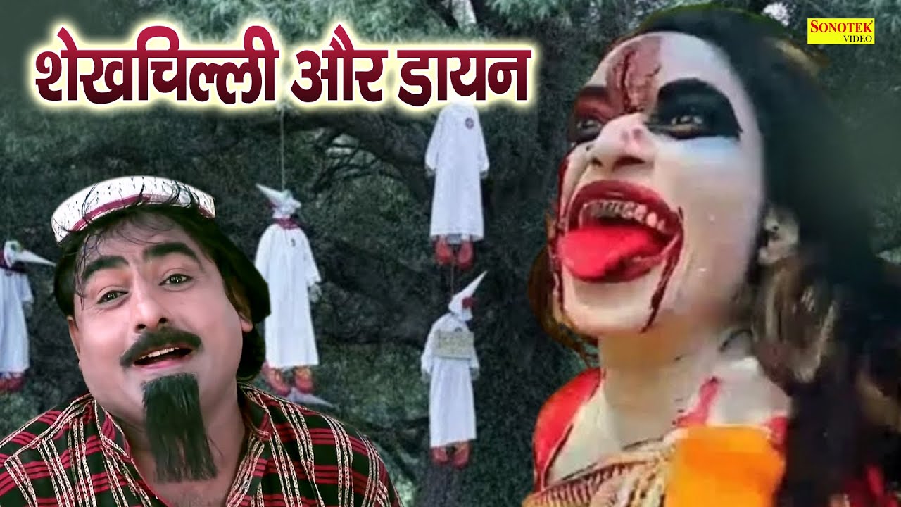 शेखचिल्ली और डायन | Hariram Toofan,Ratan Kumar,Sheela Toofan | Shekhchilli Funny Comedy Film