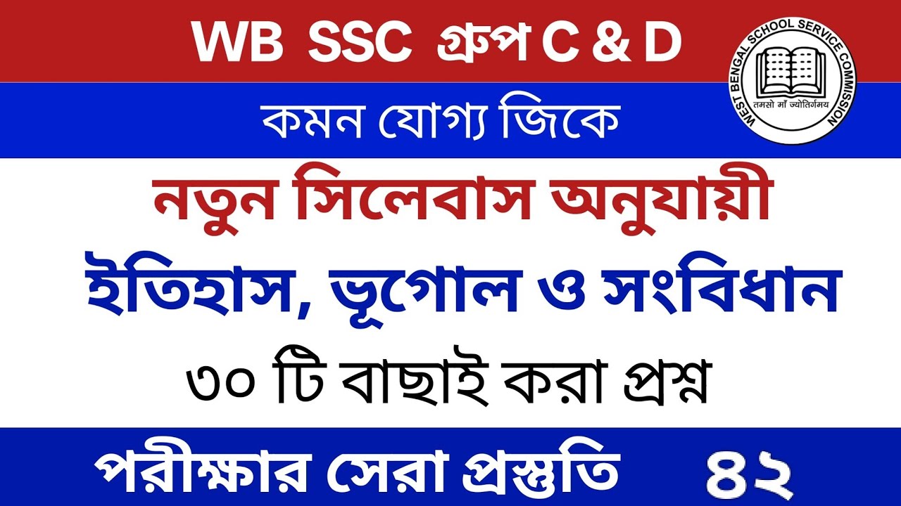 WB SSC group C & D 2026  | সিলেবাস ভিত্তিক Gk Questions in Bengali | Set 42