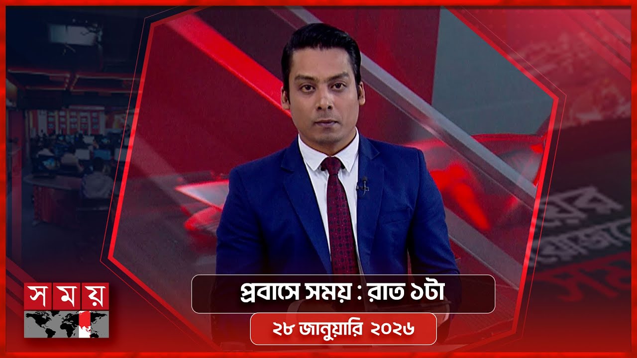 প্রবাসে সময় | রাত ১টা | ২৮ জানুয়ারি ২০২৬ | Somoy TV Bulletin 1am | Latest Bangladeshi News