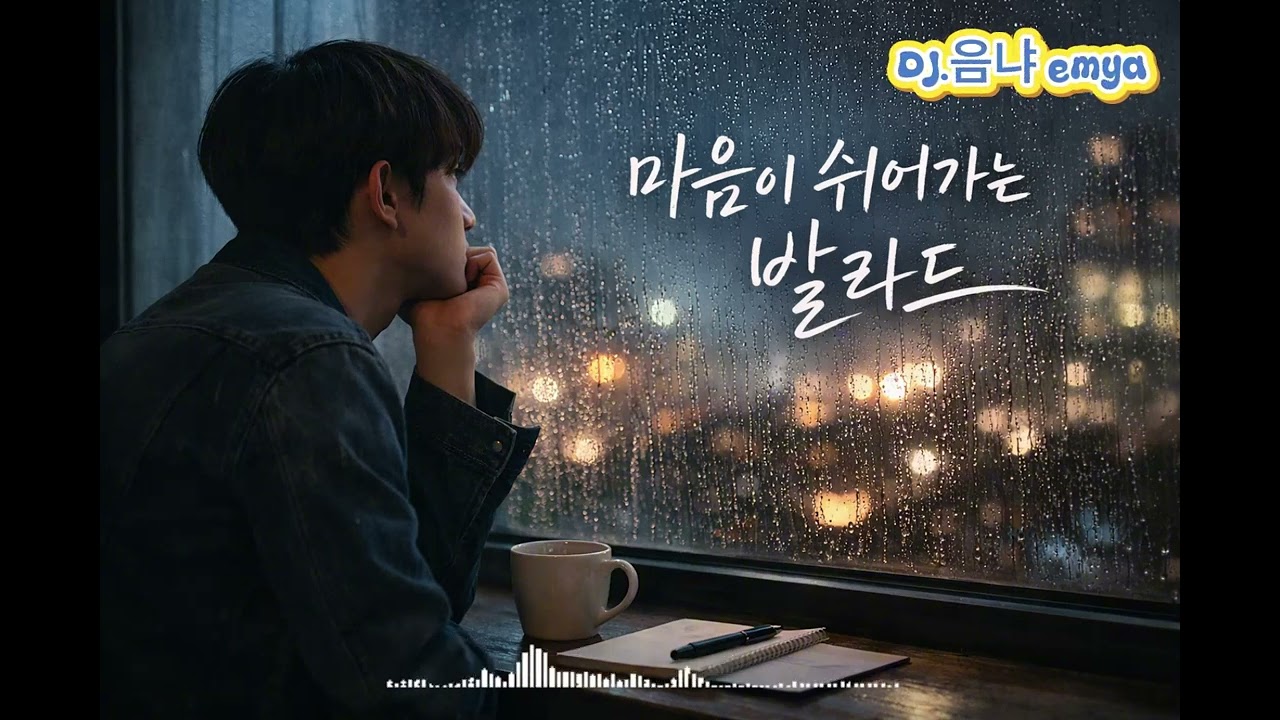 [PLAY LIST] 마음이 쉬어가는발라드가요...듣고 힐링하세요#음악 #발라드 #감성 #playlist #music #국내발라드모음 #노래