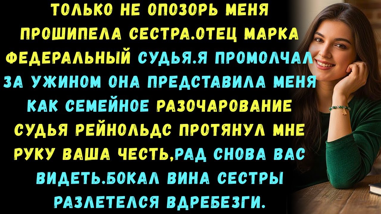 Отец моего жениха федеральный судья»гордо заявила сестра Но всё изменилось в тот момент,когда он мен
