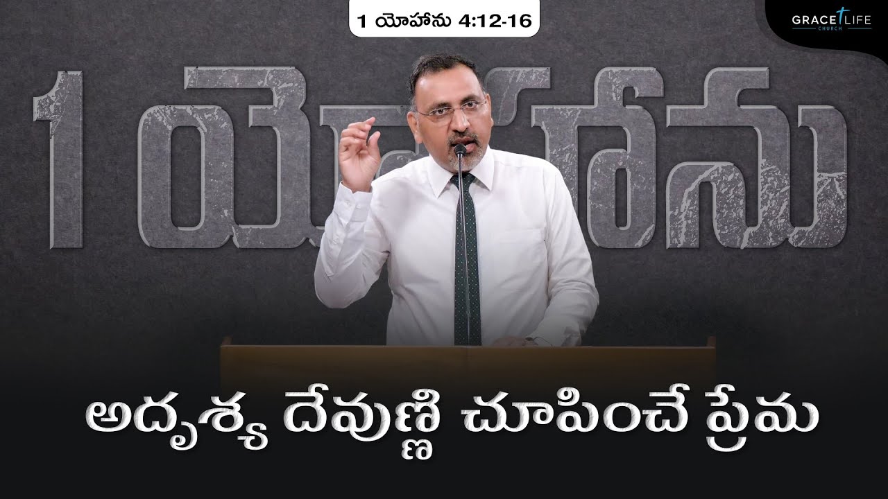 1 యోహాను 4:12-16 (P46) || అదృశ్య దేవుణ్ణి చూపించే ప్రేమ || Daniel Surya Avula || Grace Life Church||