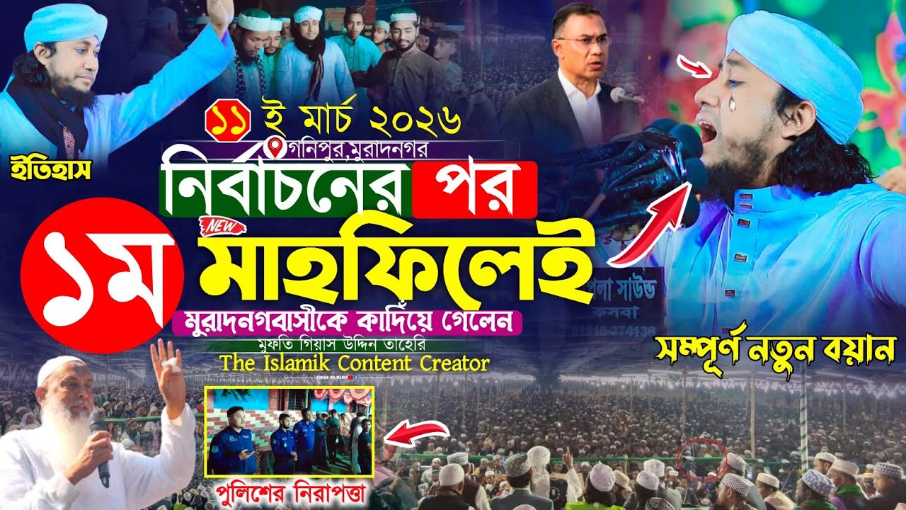 নির্বাচনের পর ১ম মাহফিলেই মুরাদনগরবাসীকে কাদিঁয়ে গেলেন তাহেরি হুজুর | Gias Uddin Taheri waz 2026 