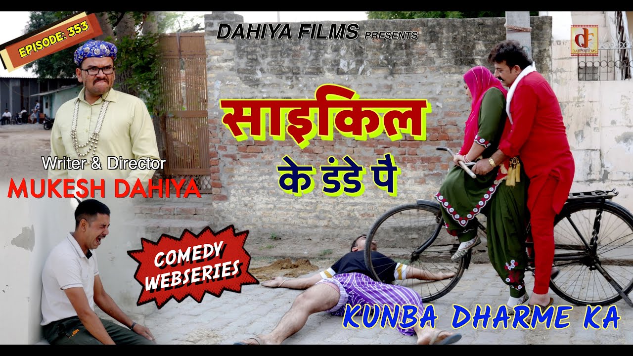 Episode: 353 | Cycle के डंडे पै  | KUNBA DHARME KA | MUKESH DAHIYA | HARYANVI COMEDY