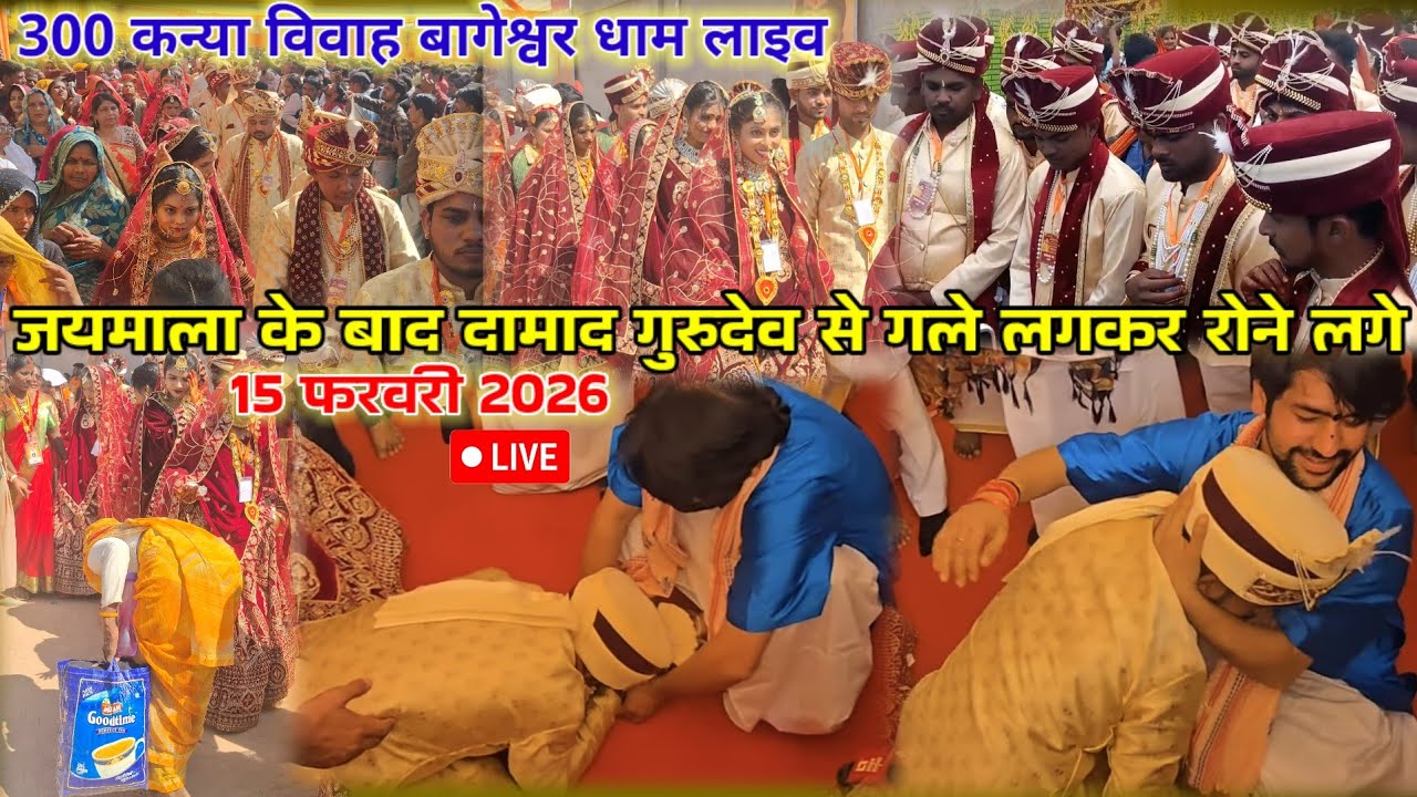 300 बेटियों की भंवर ( फेरे ) हुई प्रारंभ 15 फरवरी 2026 | Kaniya Vivah Bageshwar Dham Live Video 