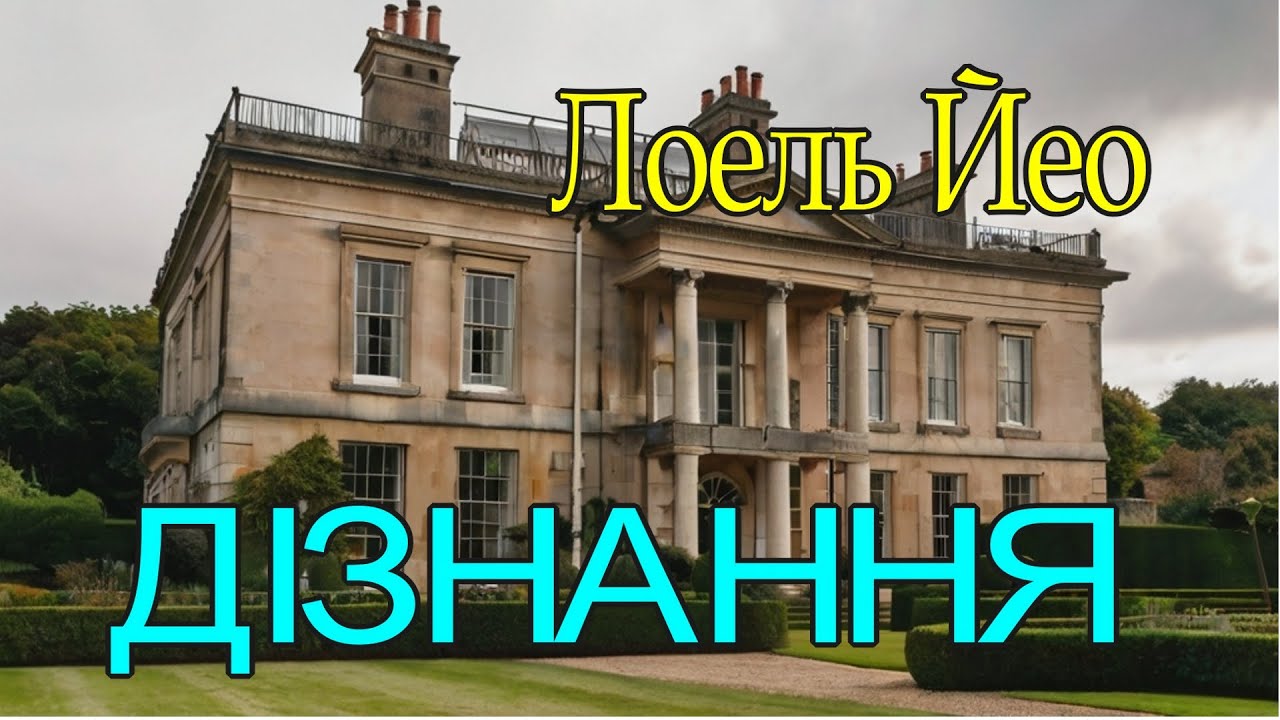 Лоель Йео  - 