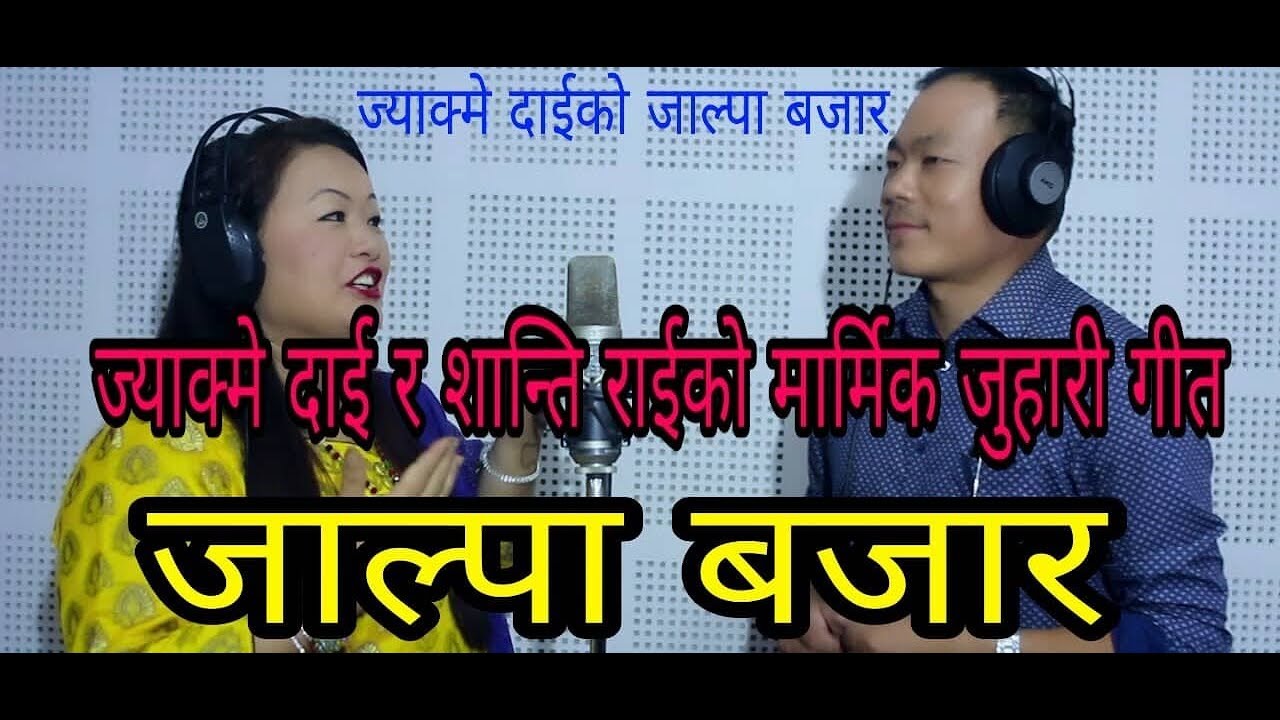 jalapako bazar by jyakme dai / shanti rai  मार्मिक पुर्बेली जुहारी गीत