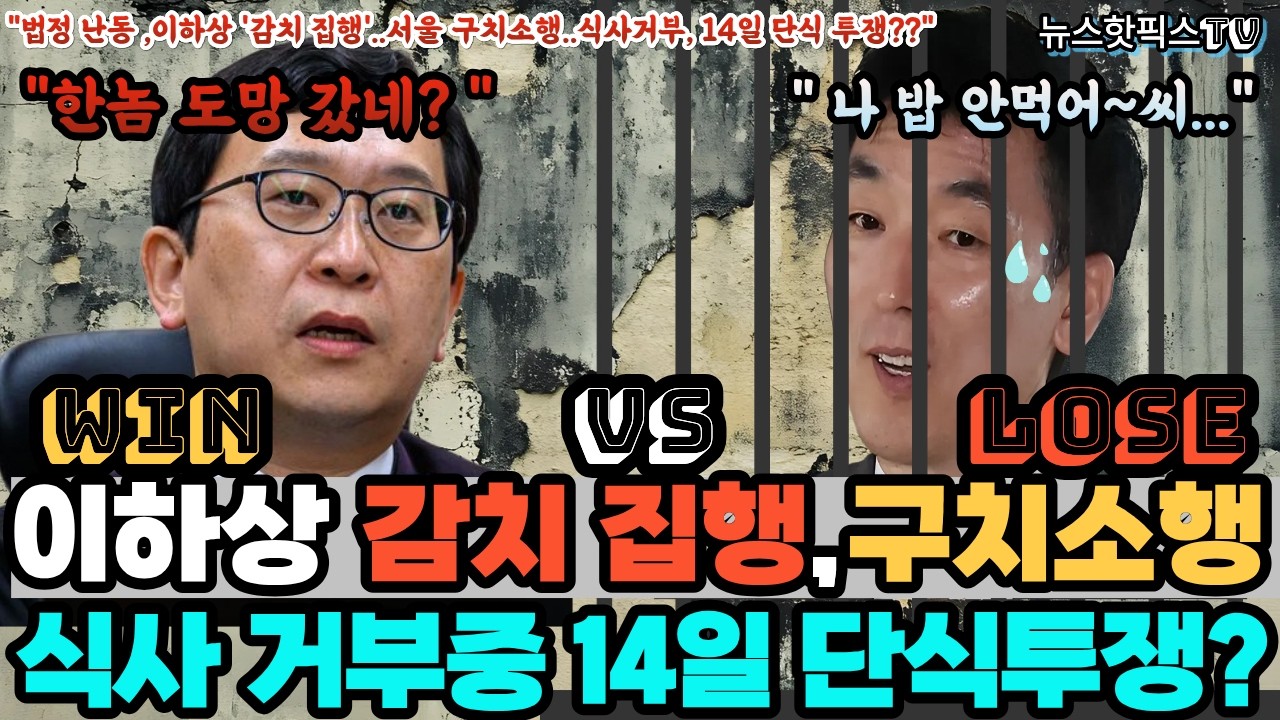 속보 | 이하상 변호사 전격 감치 집행! 이진관 판사 
