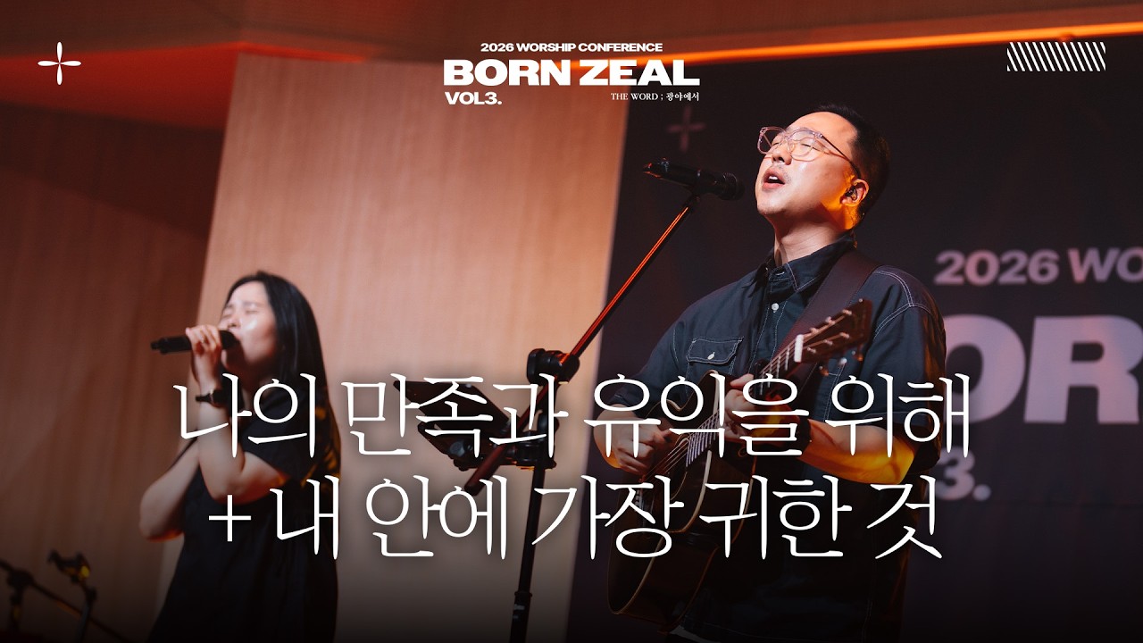 나의 만족과 유익을 위해 + 내 안에 가장 귀한 것 | 2026 Born Zeal