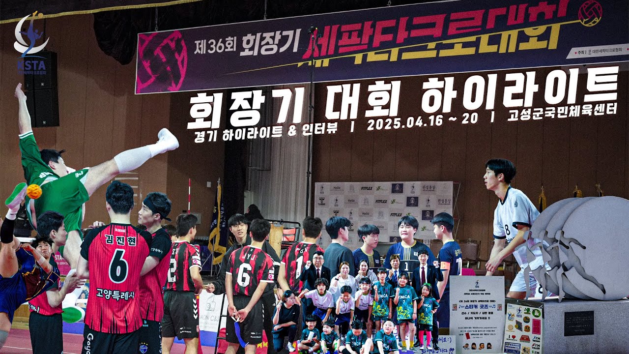 4월을 여는 국내대회, 회장기 하이라이트! ㅣ [2025 제 36회 회장기 세팍타크로 대회]