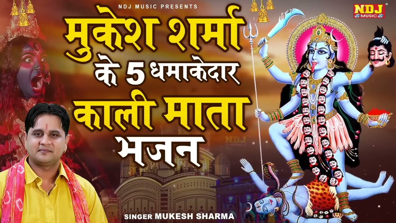 मुकेश शर्मा के 5 धमाकेदार काली माता भजन | Kali Mata Bhajan | Nonstop Kali Mata Bhajan 2026