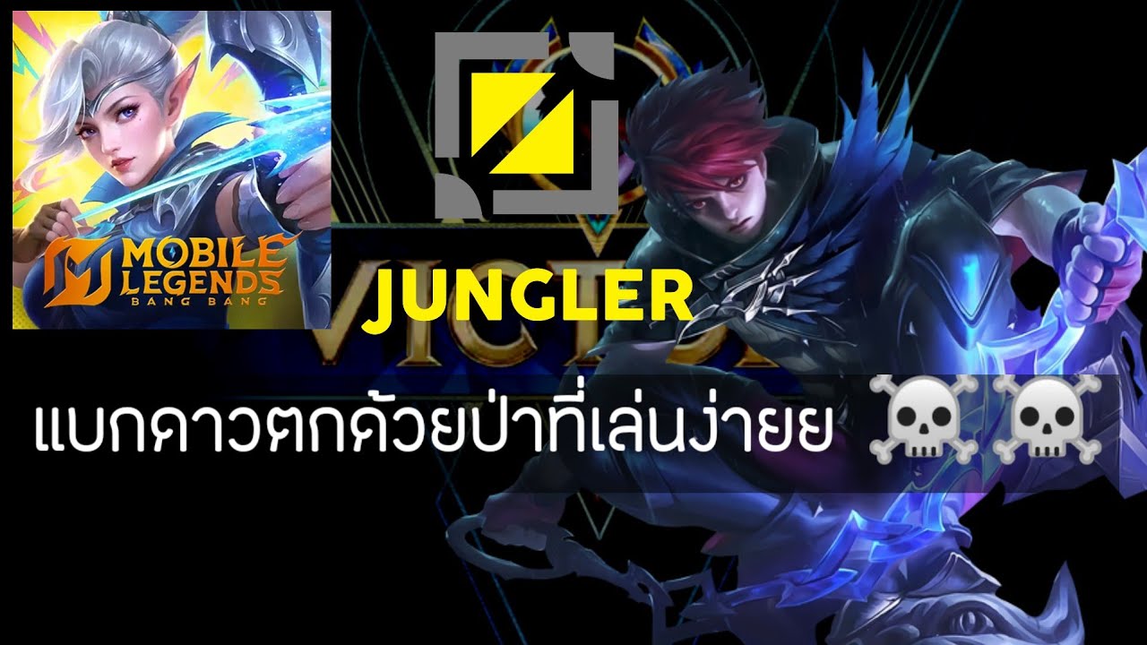 mobile legends: ตะลุยดาวตกด้วย julian ป่าที่ถอดสมองเล่น ☠️☠️