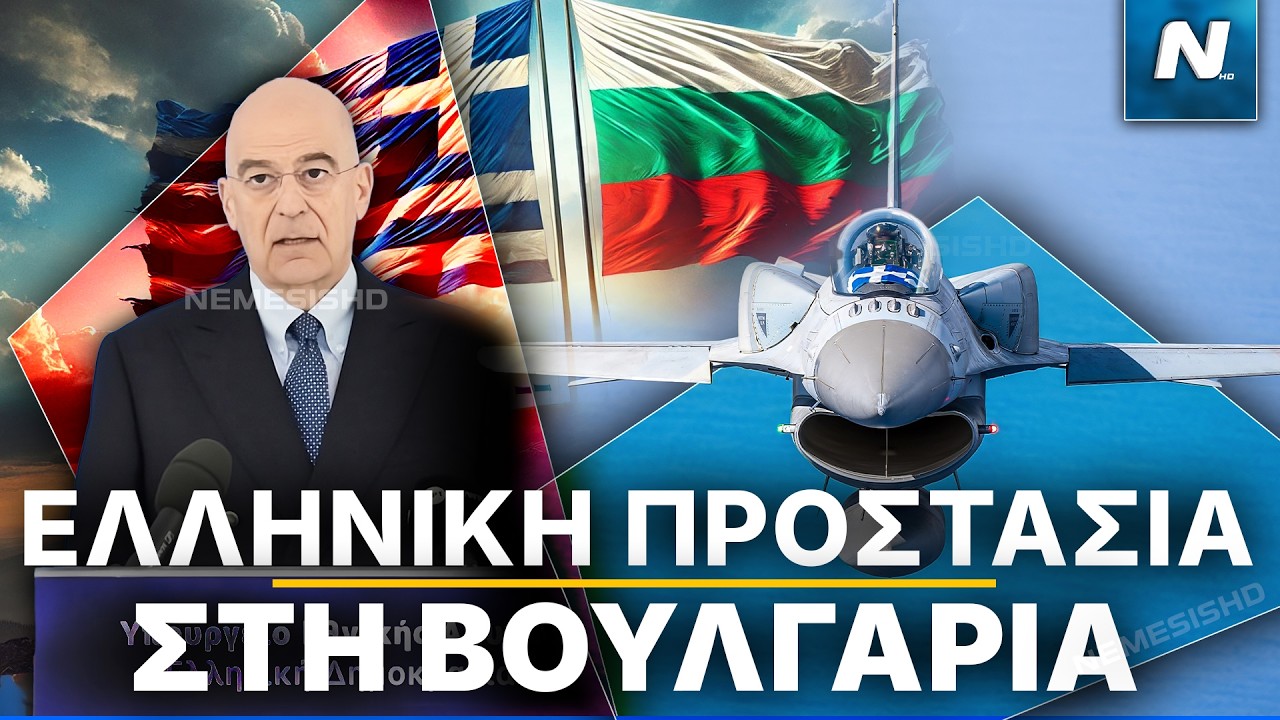 Δένδιας: Ελληνική αντιβαλλιστική προστασία στη Βουλγαρία έναντι του Ιράν