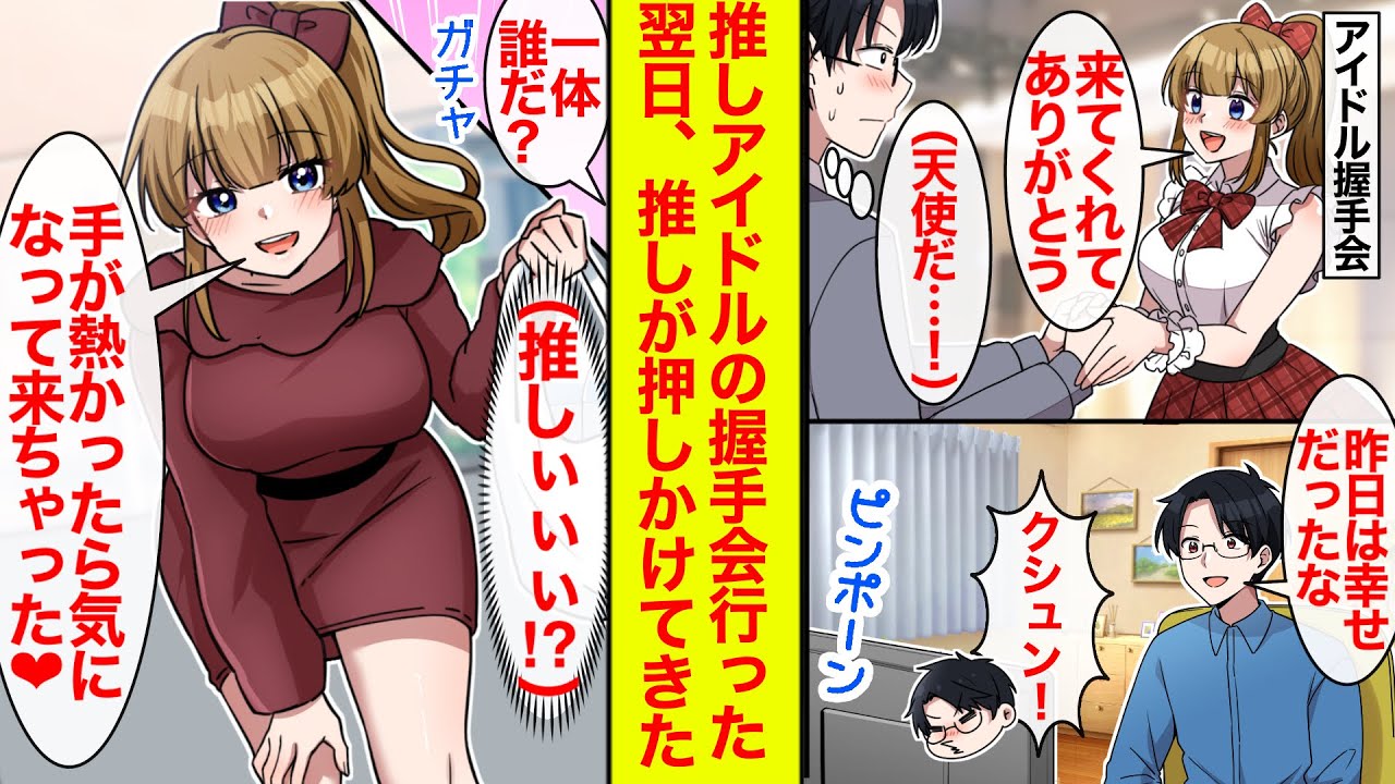 【漫画】推しアイドルの握手会の余韻にひたってるとチャイムが→「来ちゃった❤︎」「なんで推しがうちに！？」看病のために押しかけてきたらしく…【恋愛漫画】【ラブコメ】【馴れ初め】