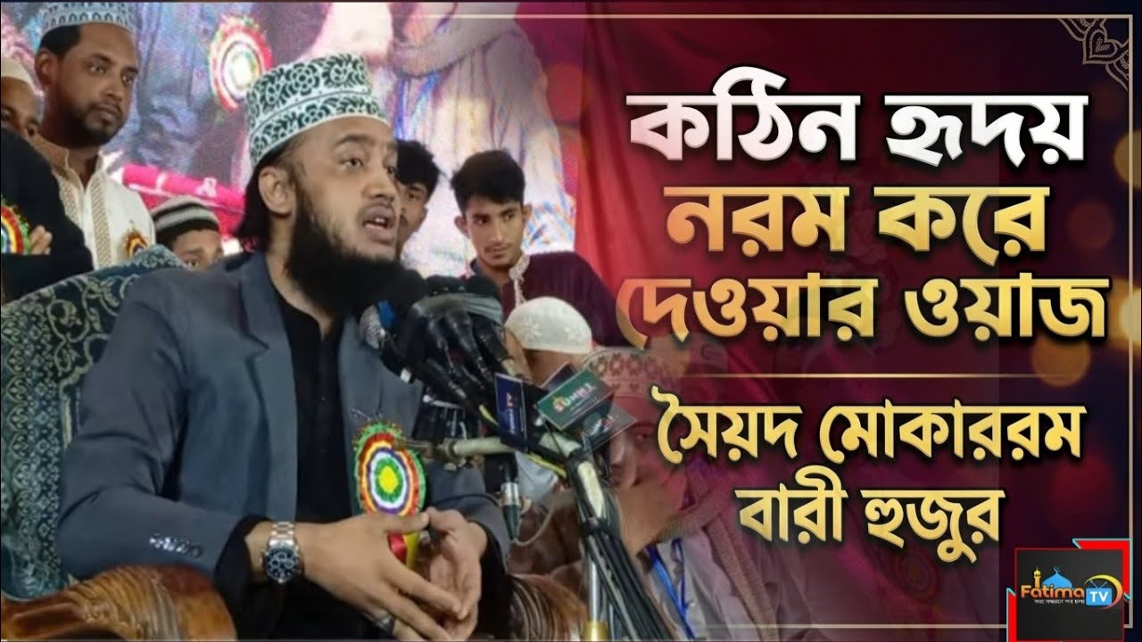 কঠিন হৃদয় নরম করে দেওয়ার মতো ওয়াজ | সৈয়দ মোকাররম বারী হুজুর