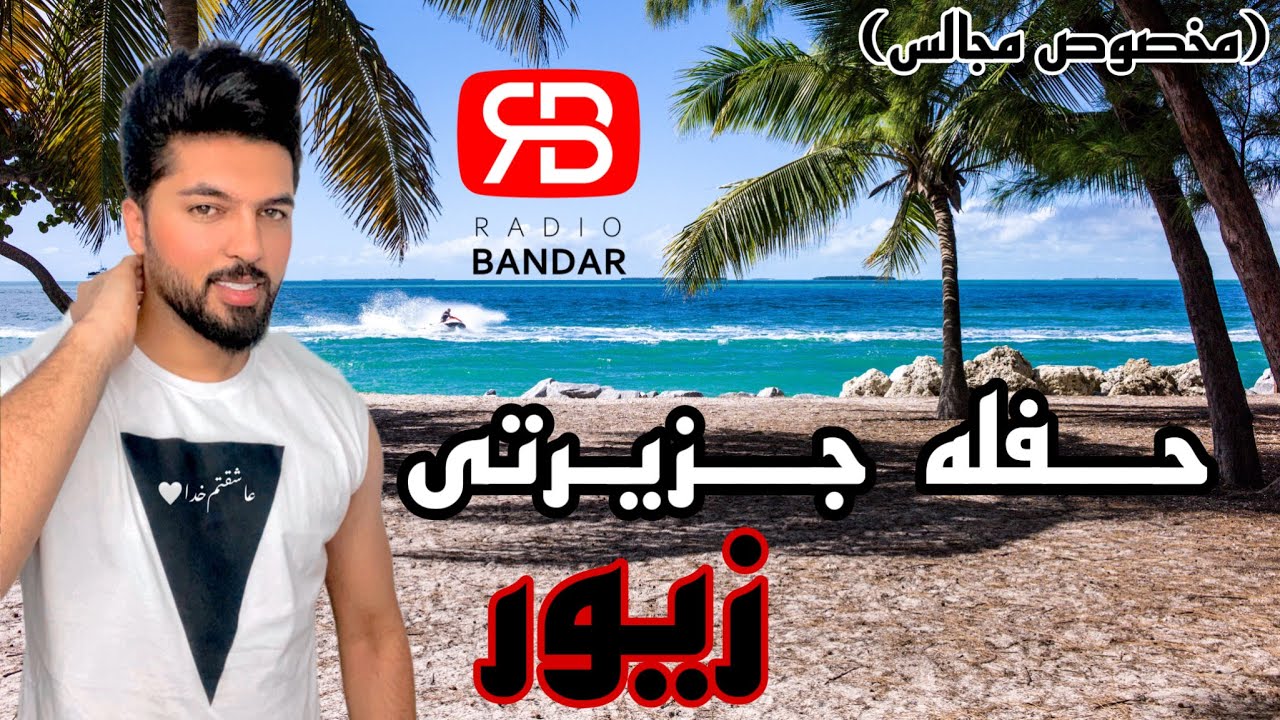 Pouya Paslar - Zivar (Hafle Jazirati) پویا پاسلار - حفله زیور - بندرعباسی شاد