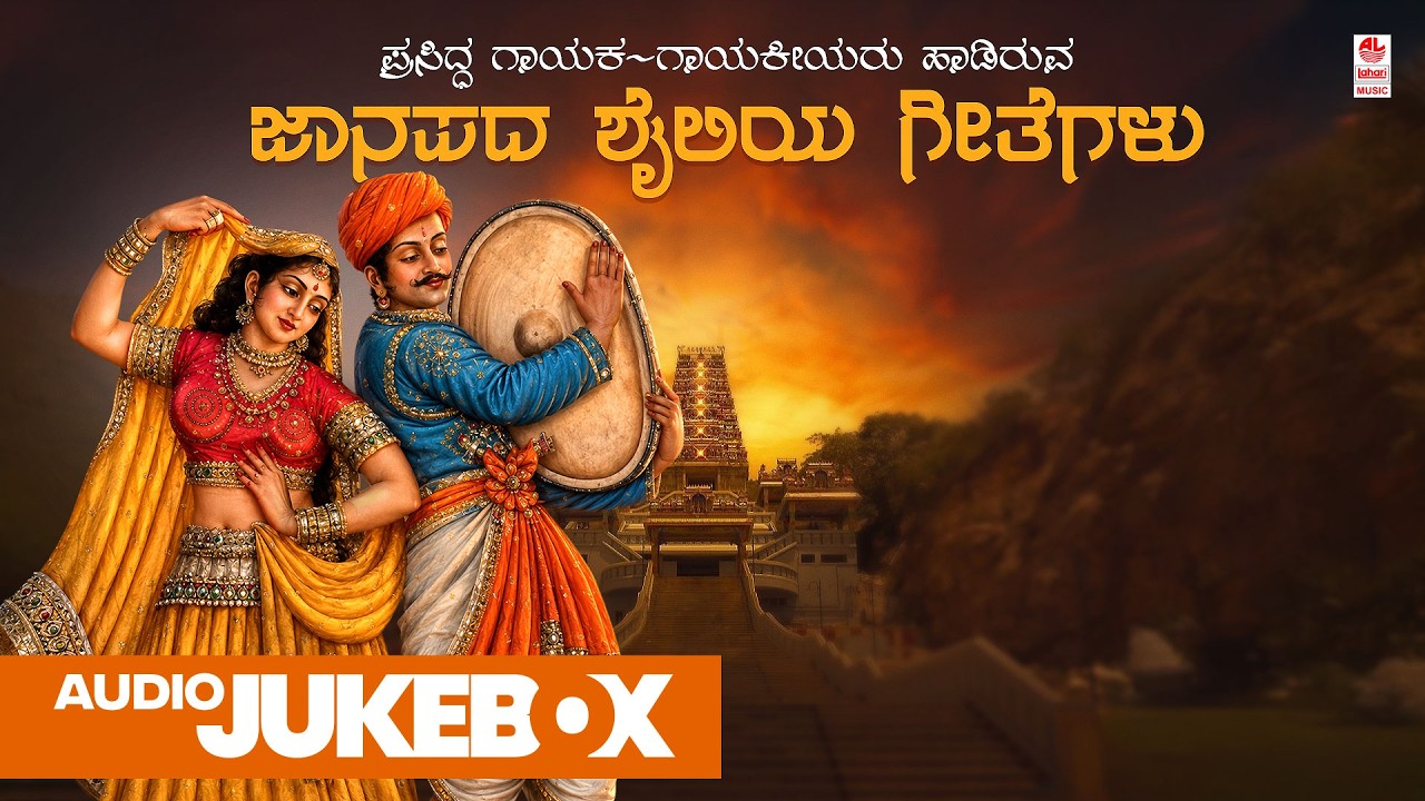 Janapada Shailiya Geethegalu | B R Chaya | Jogila Siddaraju | G V Atri | B.V. Srinivas | Folk Songs