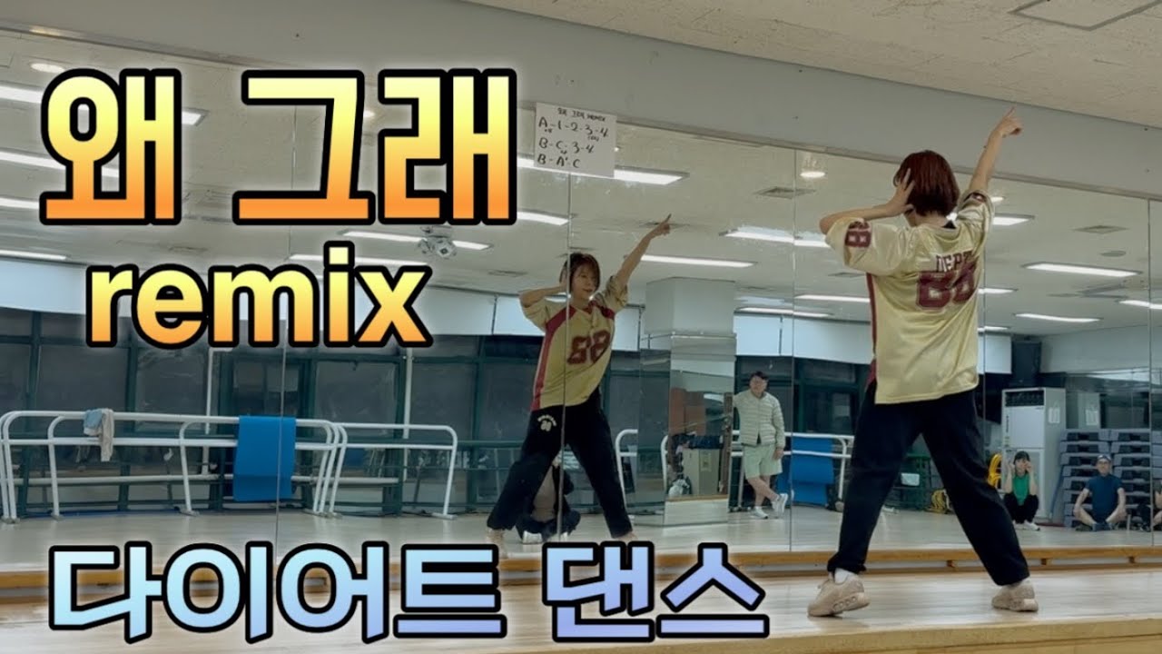 왜그래 remix - 디토  다이어트댄스, 에어로빅 연습모드 (출처: DHD드림하이댄스)/ Dance Workout, Diet Dance, Aerobics