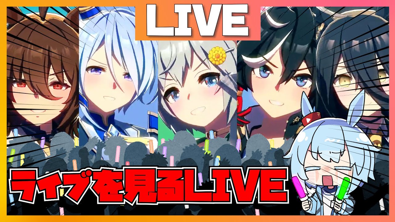 【ライブシアター鑑賞】ウマ娘全員の歌唱を聞くまで終わることのないぱーてぃーLIVE【ウマ娘】