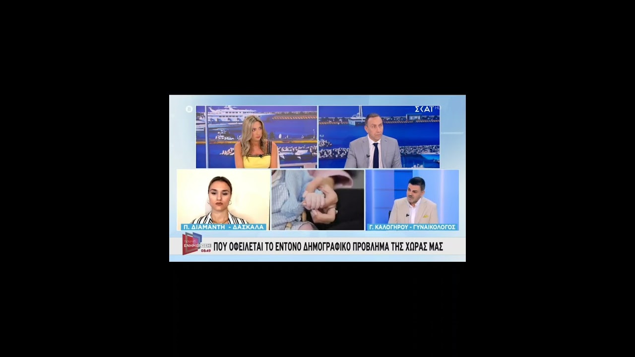 Δημογραφικό πρόβλημα απόψεις Δρ Ιωάννη Καλογήρου  Skaitv