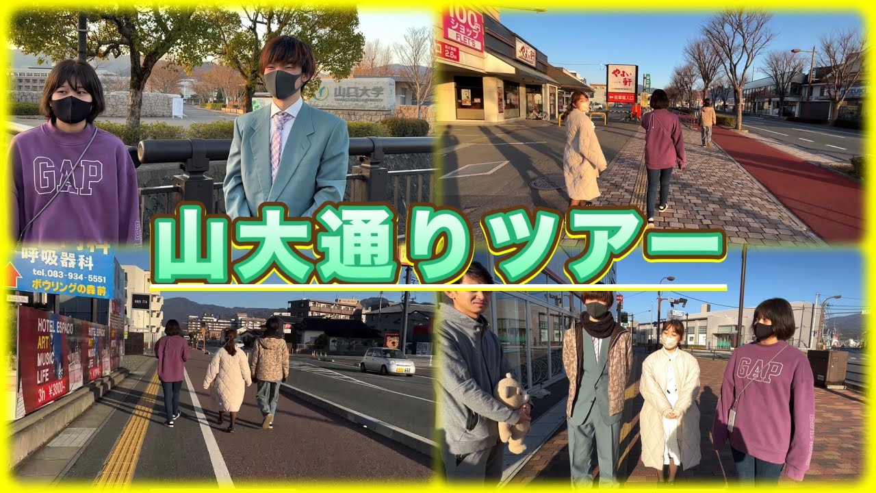 【山口大学】山大通りツアー！！！