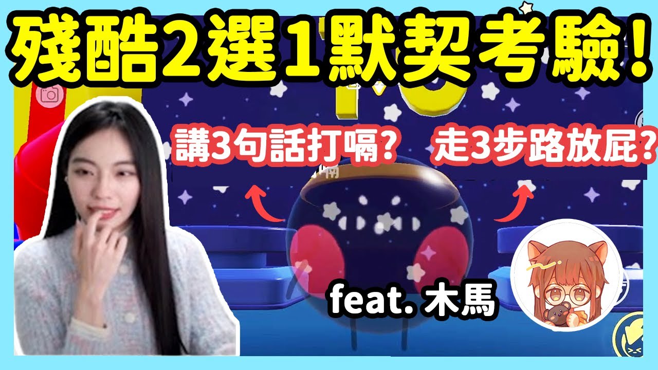 【RY】殘酷2選1默契考驗！跟木馬究竟是閨蜜還是敵蜜？ | 蛋仔派對 @mumaowo