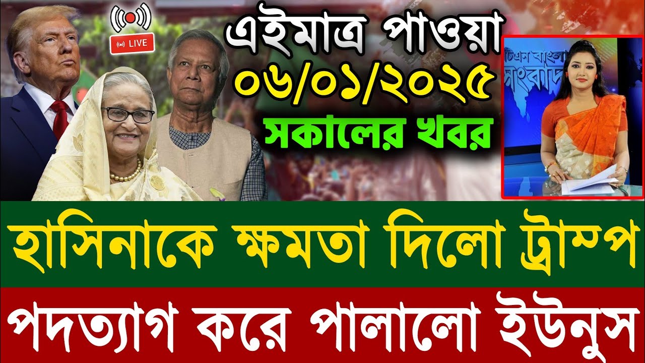🔴LIVE: সরাসরি লাইভ:শিগগিরই দেশে ফিরছি: শেখ হাসিনা কোটা সংস্কার দাবিতে আন্দোলনের সর্বশেষ