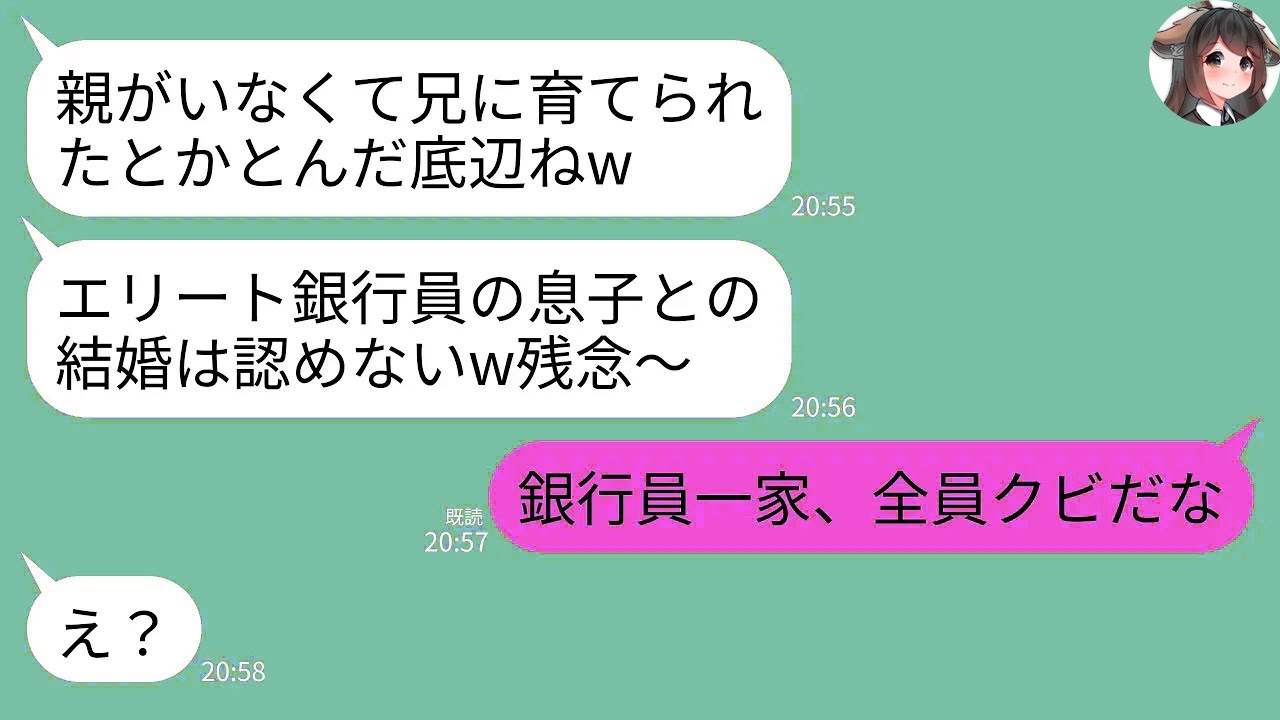 【LINE】20年親代わりに私を育ててくれた兄とエリート銀行員の婚約者との結婚挨拶に行くと義母「親なしの底辺とは結婚認めないw」→兄「銀行員一家、全員クビだな」→兄の正体を知った義母が真っ青にwww