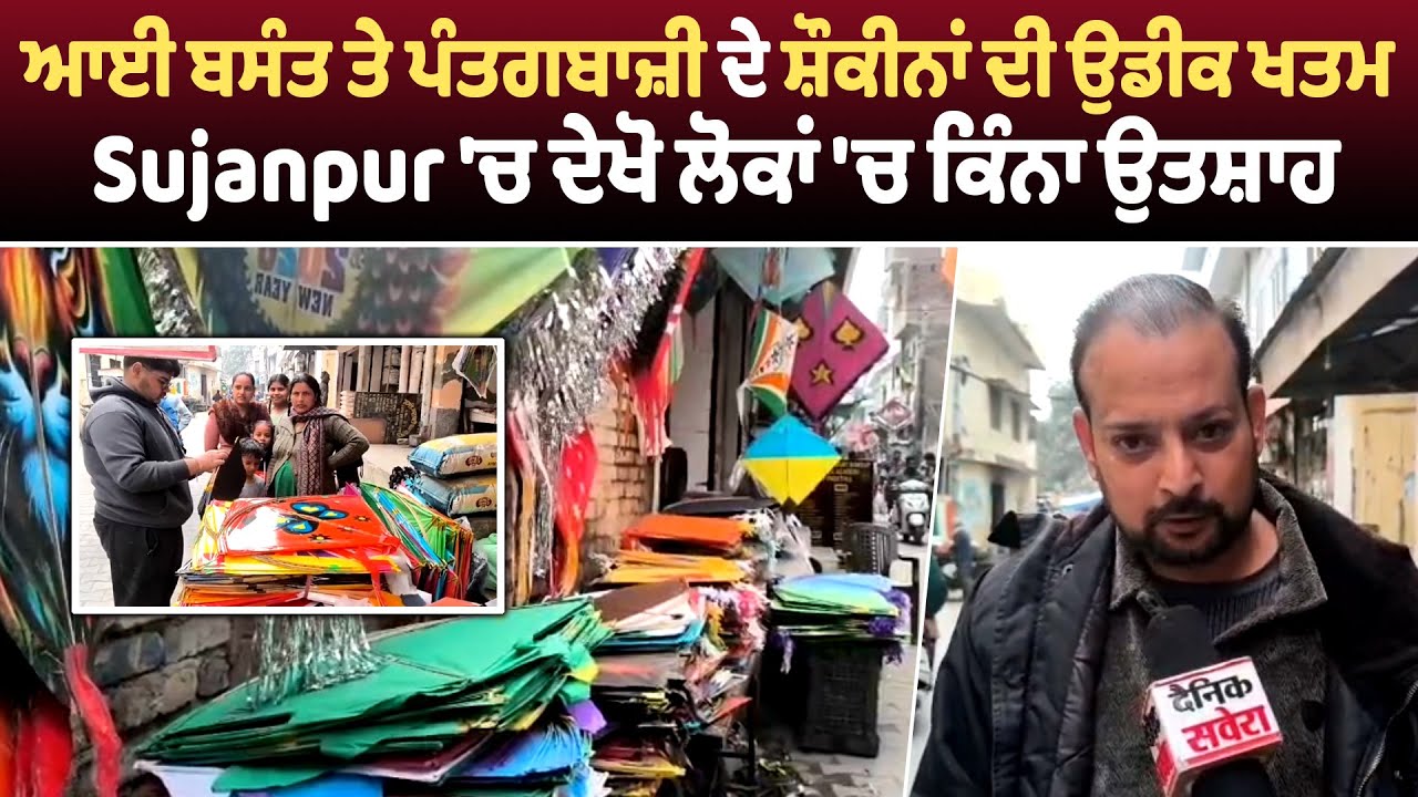 ਆਈ ਬਸੰਤ ਤੇ ਪੰਤਗਬਾਜ਼ੀ ਦੇ ਸ਼ੌਕੀਨਾਂ ਦੀ ਉਡੀਕ ਖਤਮ, Sujanpur 'ਚ ਦੇਖੋ ਲੋਕਾਂ 'ਚ ਕਿੰਨਾ ਉਤਸ਼ਾਹ