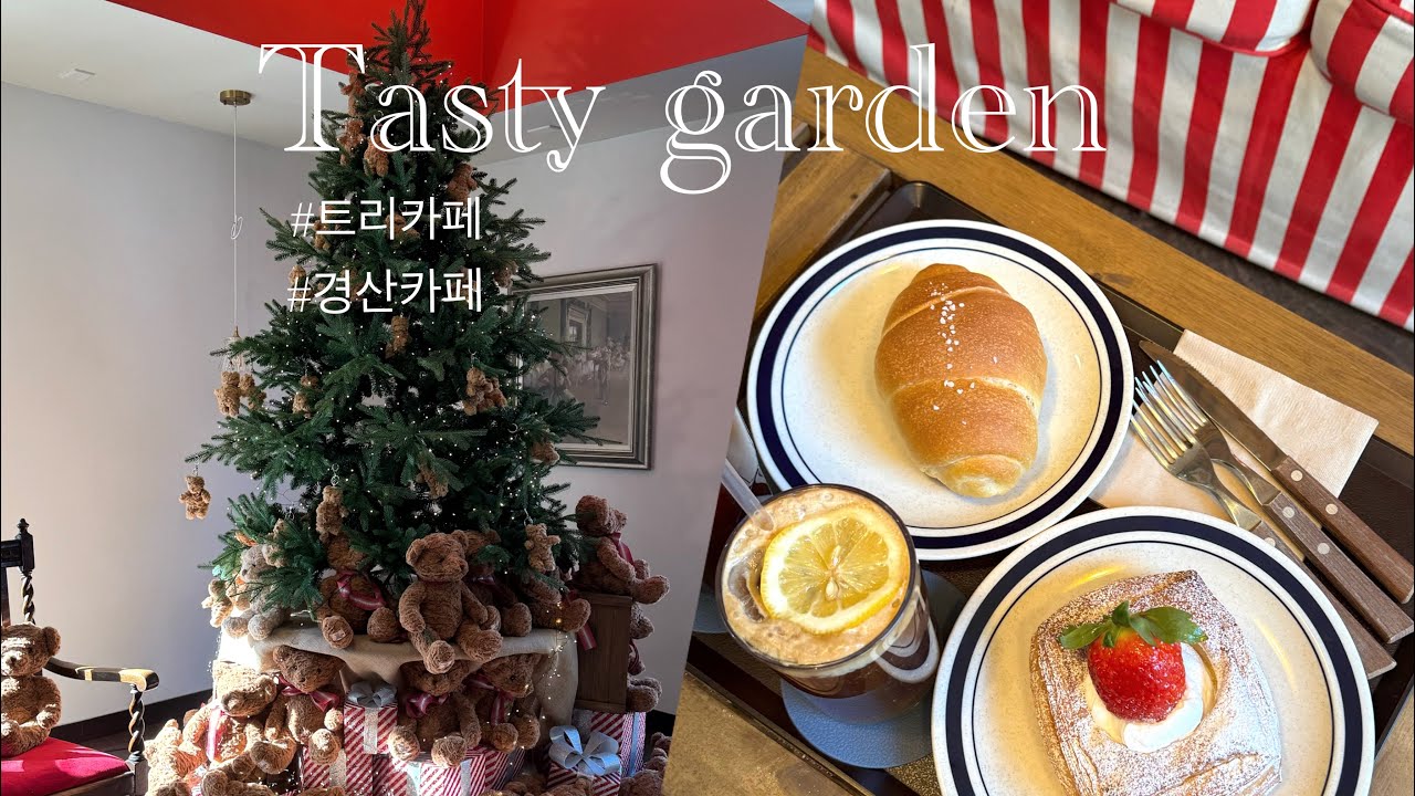 Vlog) 🎄크리스마스카페 경산카페 ‘테이스티가든’ 대형카페추천 베이커리카페 🍋레몬아메리카노,딸기페스츄리 전망좋은 트리카페