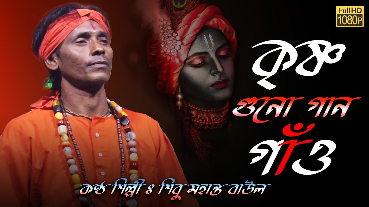 হরি গুণগান গাও রে মন আমার কৃষ্ণ গুনো গান গাও।শিবু মহন্ত ।হরি নামের নতুন গান । 2023নতুন গান