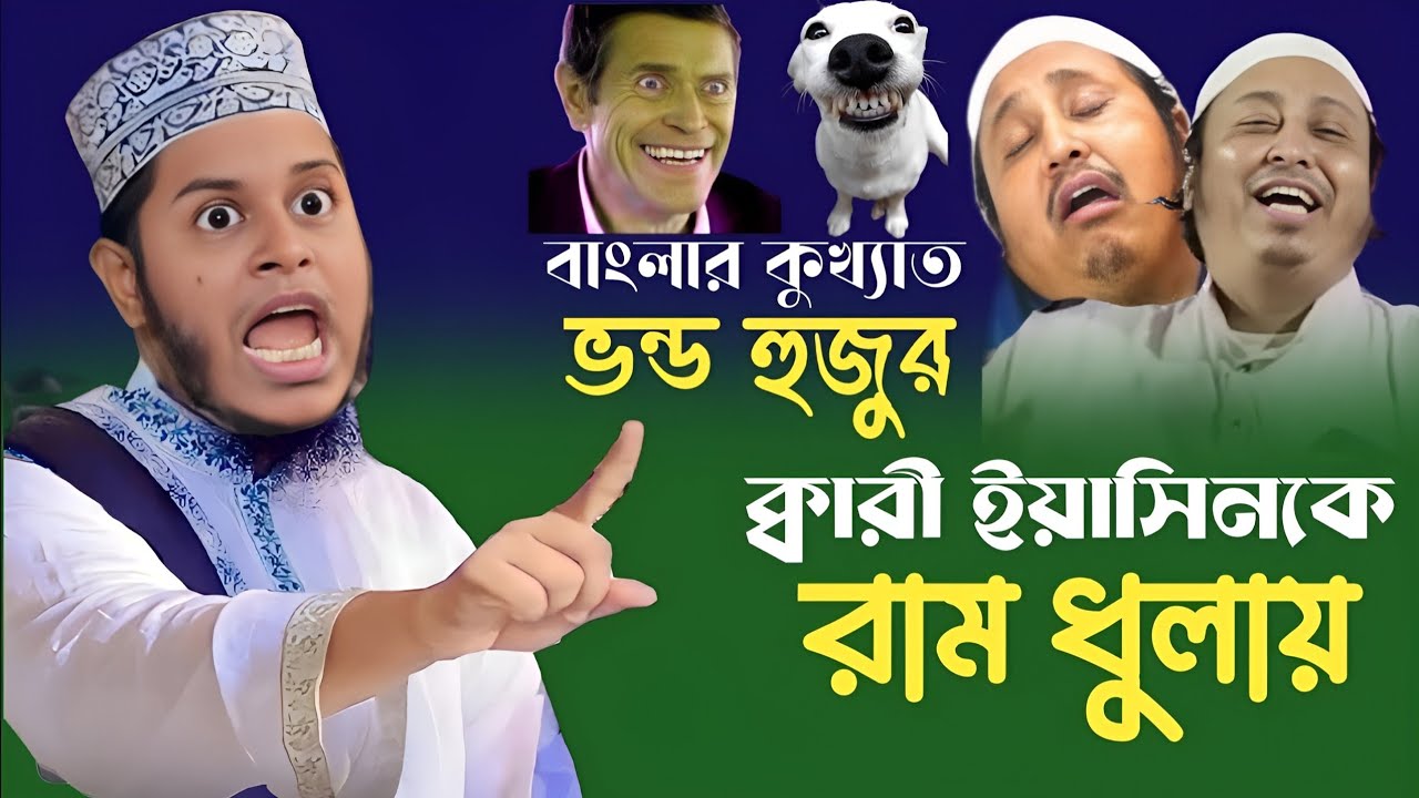 ভণ্ড ইয়াসিন আলিকে ধুলাই |  মুফতি আলাউদ্দিন জিহাদী | mufti alauddin jihadi waz