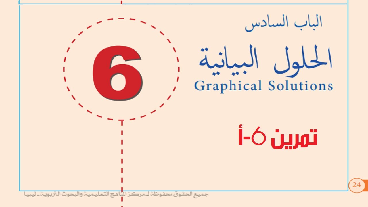 رياضيات اول ثانوي   الحلول البيانية 6 أ