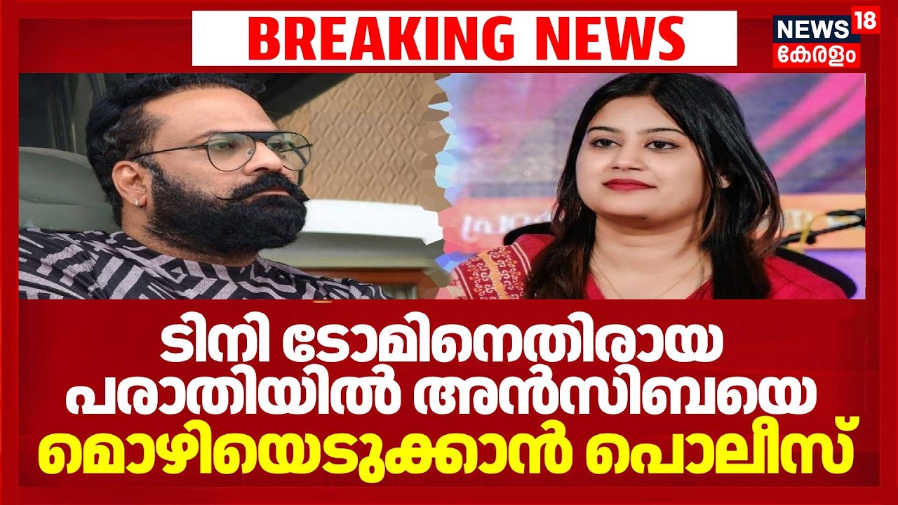 ടിനി ടോമിനെതിരായ പരാതിയിൽ നടി അൻസിബയെ മൊഴിയെടുക്കാൻ പൊലീസ് | Amma Controversy |Ansiba Hasan Tini Tom