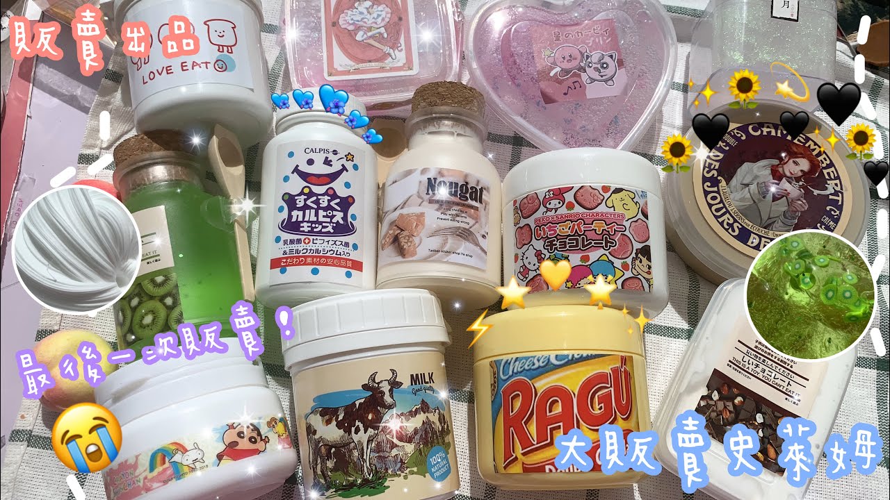 萱夏史萊姆大販賣‼️✨最後一次販賣史萊姆😭款式爆多🌸⚡️仙氣史萊姆！馬來西亞史萊姆🇲🇾有回饋膠！