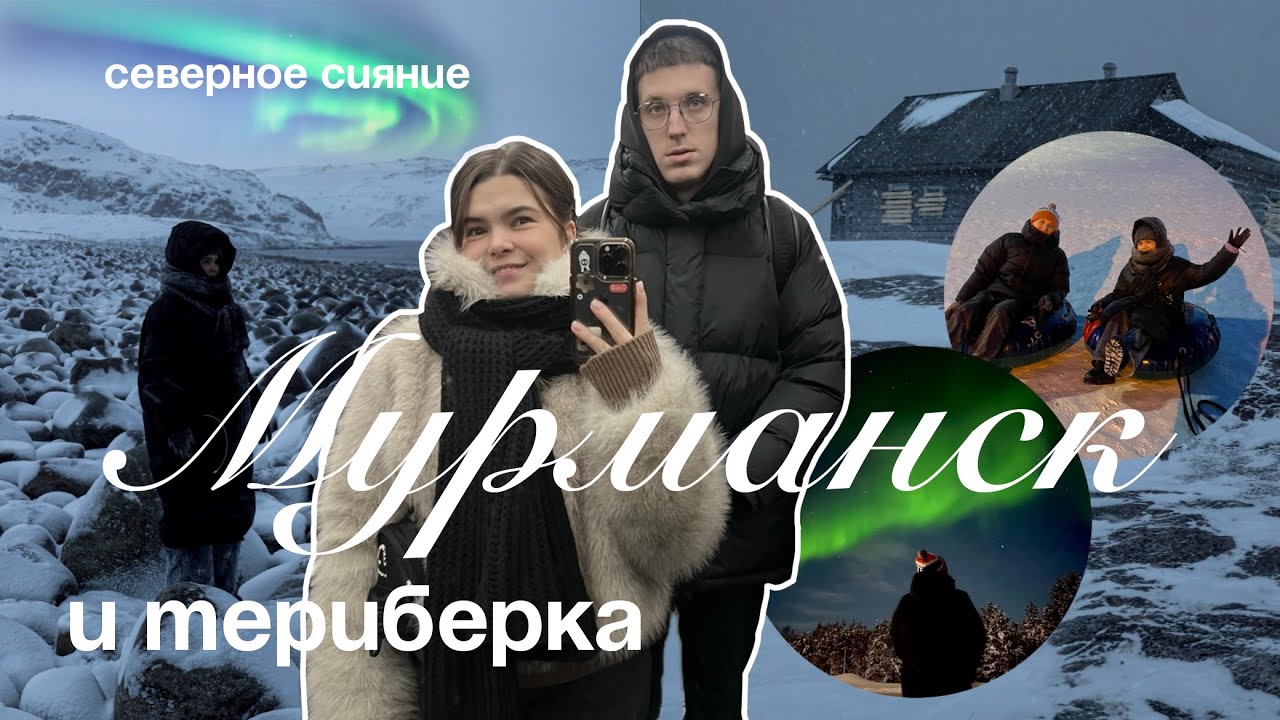 ВЛОГ: МУРМАНСК | СЕВЕРНОЕ СИЯНИЕ | ТЕРИБЕРКА | ТРИ ДНЯ НА СЕВЕРЕ