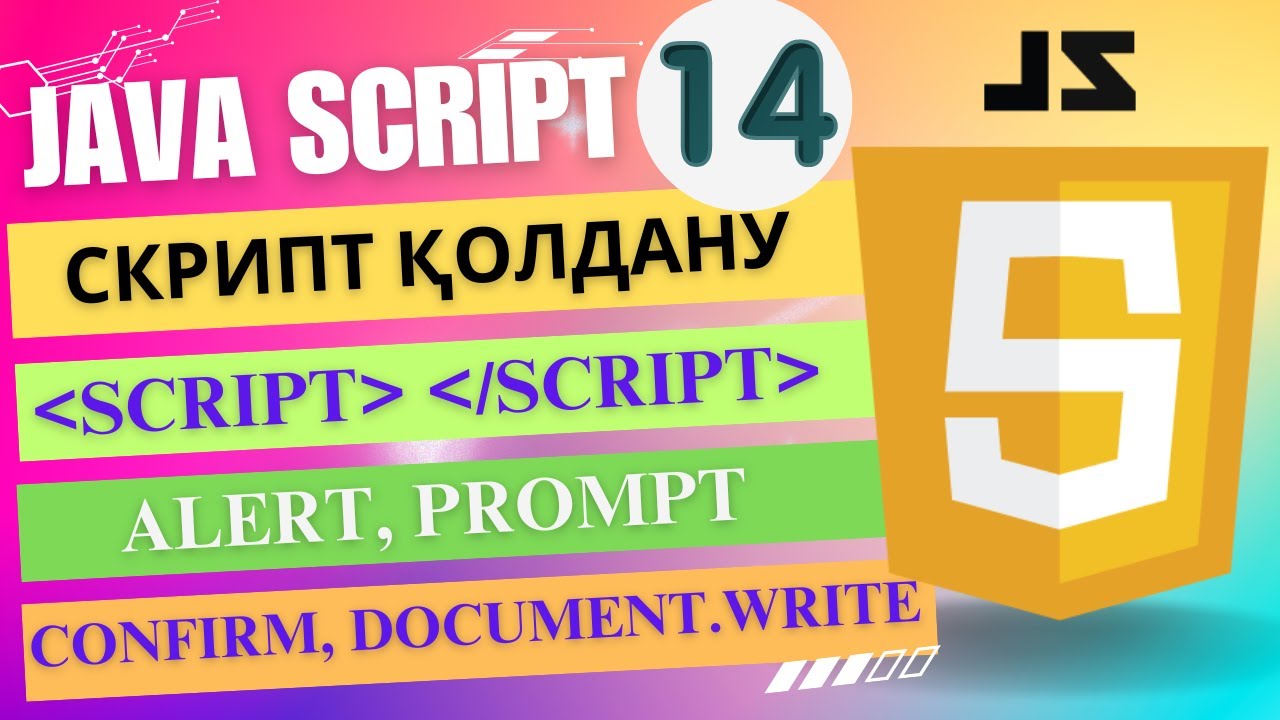 Скрипт қолдану (JavaScript) [ҰБТ информатика]
