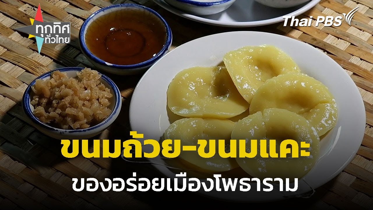 ขนมถ้วย-ขนมแคะ ของอร่อยเมืองโพธาราม | ทุกทิศทั่วไทย | 16 ต.ค. 67