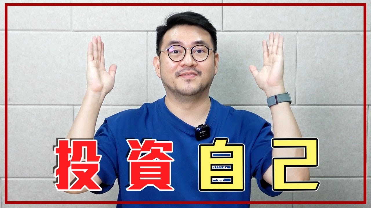 4個「高效投資自己」的方法！先切割有毒的人...