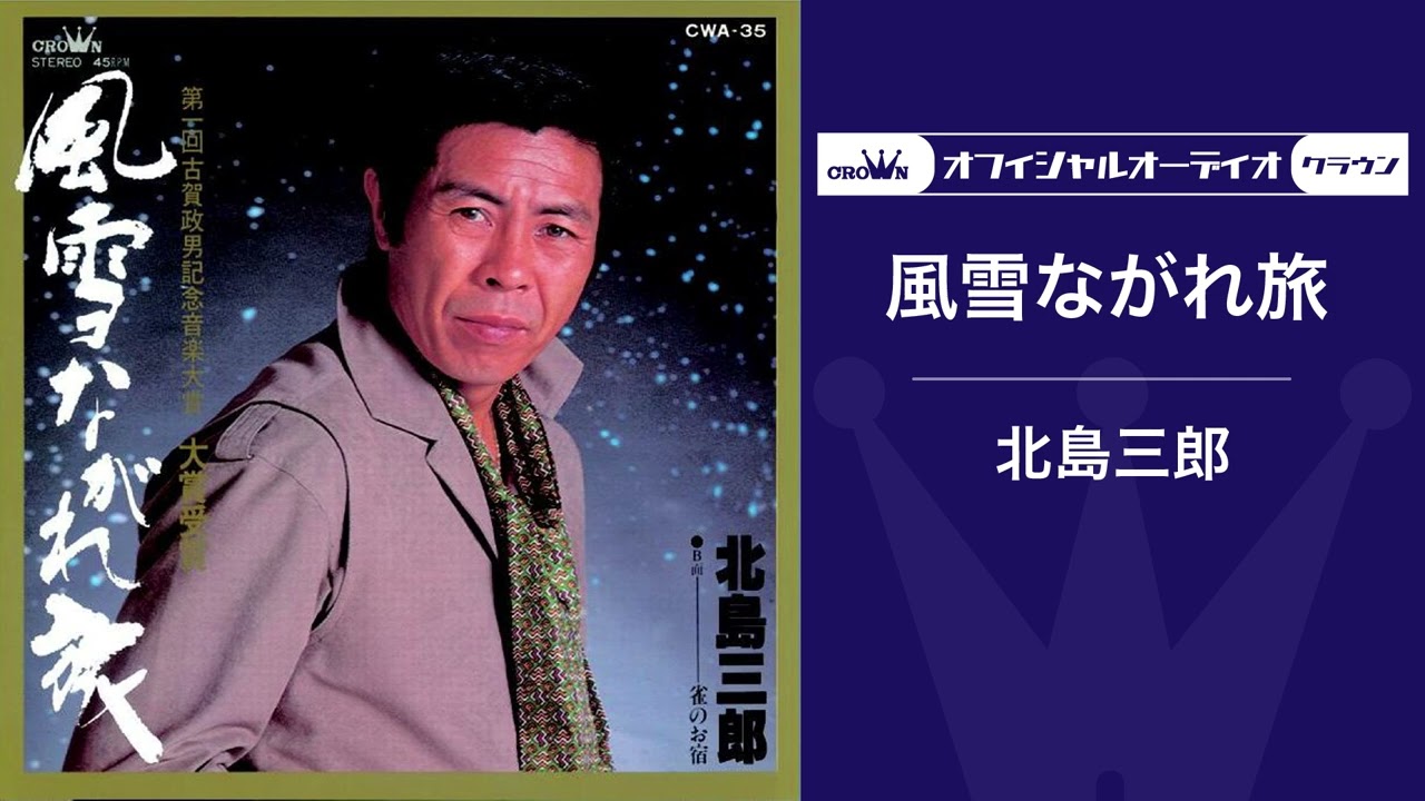 北島三郎「風雪ながれ旅」（オフィシャルオーディオ）