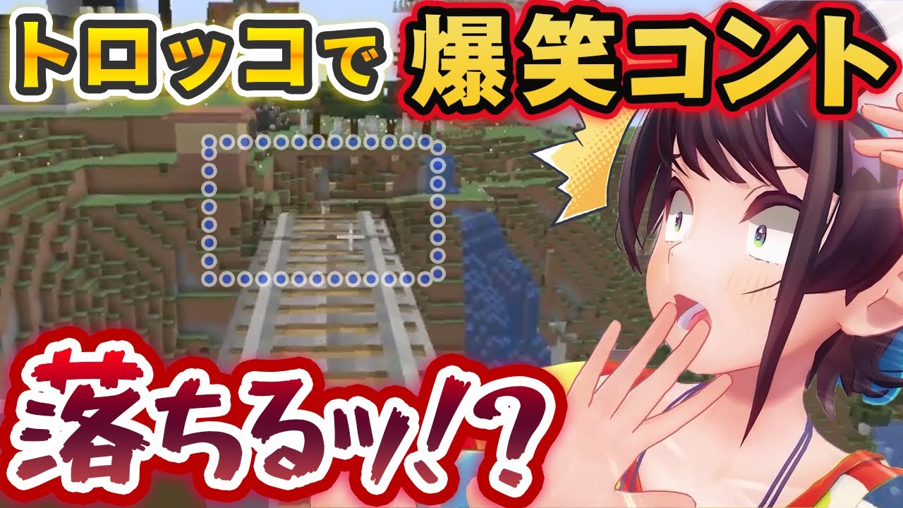 ただトロッコに乗ってるだけなのに面白すぎるコントを演じる大空スバル【ホロライブ切り抜き】