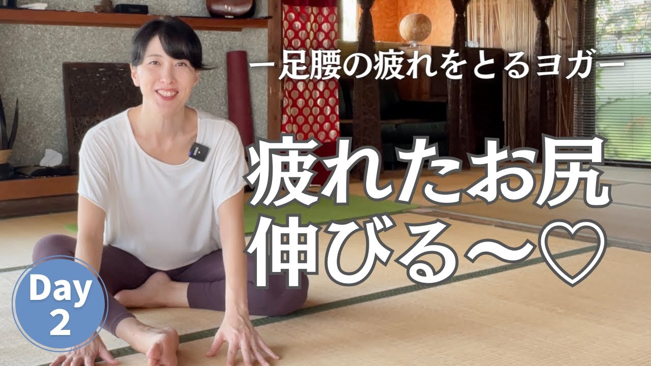 お尻が伸びて気持ちいい～♪疲れた足腰に｜寝る前おすすめストレッチヨガ