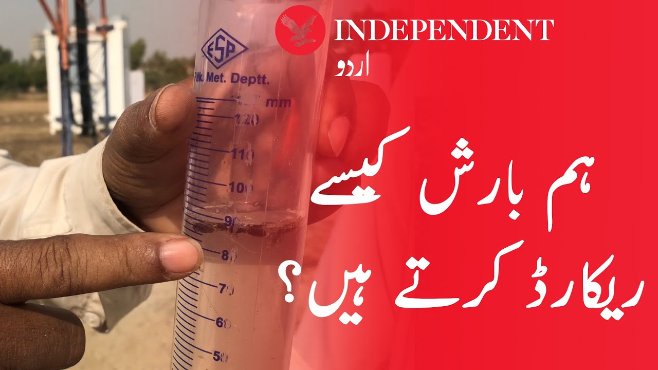 How Meteorological department measures rain in Pakistan?