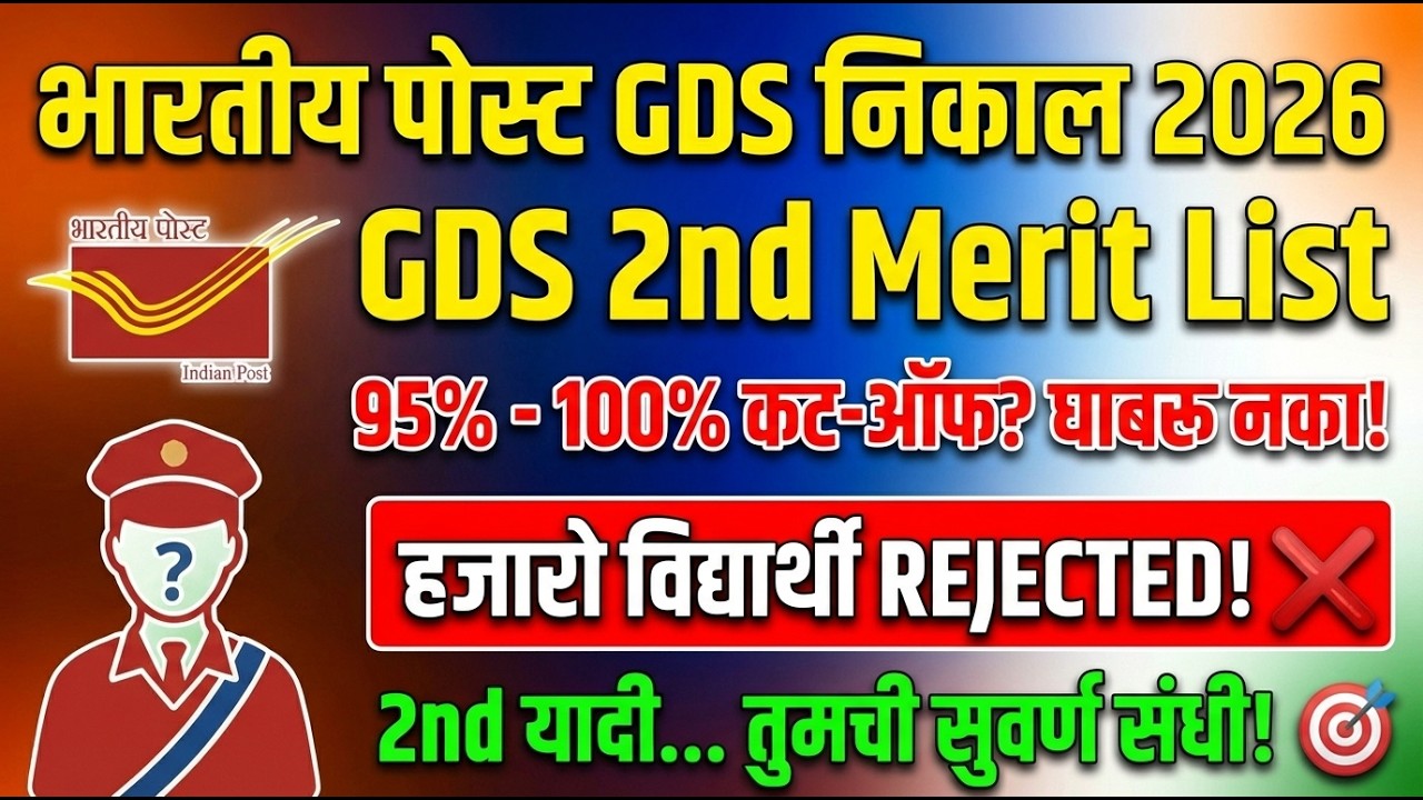 GDS 2nd Merit List 2026: ९५% - १००% कट-ऑफ? हजारो विद्यार्थी होणार बाहेर! | GDS 2nd List Update