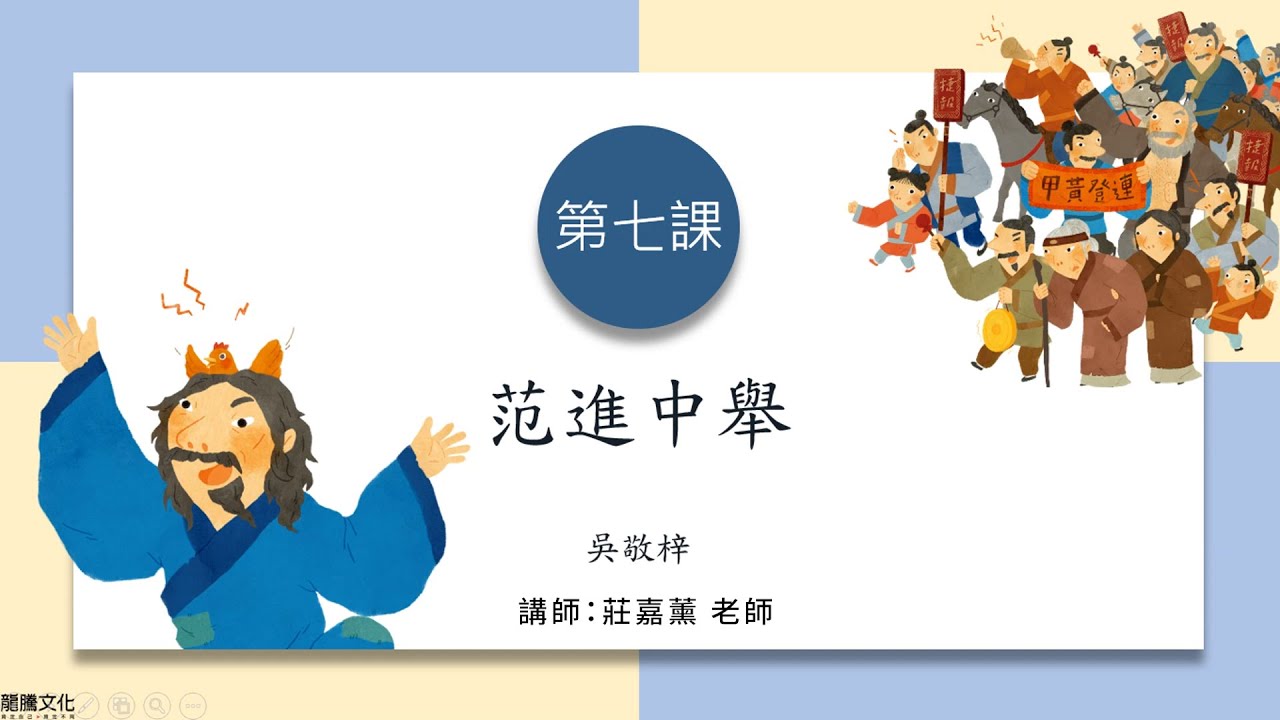 龍騰©線上學堂 第一冊 第七課 范進中舉║大同高中 莊嘉薰老師